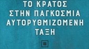 «Το Κράτος στην Παγκόσμια Αυτορρυθμιζόμενη Τάξη»: Εκδήλωση για το βιβλίο του καθ. Γ. Μπήτρου