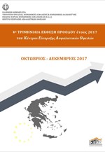 4η Τριμηνιαία Έκθεση Προοόδου έτους 2017 του Κέντρου Είσπραξης Ασφαλιστικών Οφειλών