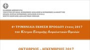 4η Τριμηνιαία Έκθεση Προοόδου έτους 2017 του Κέντρου Είσπραξης Ασφαλιστικών Οφειλών