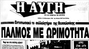Με πρωτοσέλιδο της «Αυγής» το 1992, απαντά η Ν.Δ. στα βίντεο της κυβέρνησης