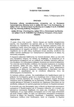 Πρόταση Σύστασης ειδικής κοινοβουλευτικής επιτροπής για τη διενέργεια προκαταρκτικής εξέτασης
