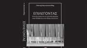 «Επιλέγοντας» την ταραχώδη διετία 2015-17
