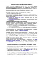 Οδηγίες για εγγραφή στις Ηλεκτρονικές Υπηρεσίες του ΑΣΕΠ
