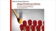 «Χρηματιστήριο και Εξουσία», παρουσίαση του βιβλίου της Αθ. Καλαϊτζόγλου
