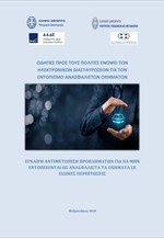 Πληροφοριακός οδηγός εν όψει νέων ελέγχων για τα ανασφάλιστα οχήματα