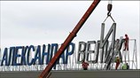 Σκόπια: Αποκαθηλώνεται το «Μέγας Αλέξανδρος» από το αεροδρόμιο