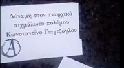 Αντιεξουσιαστές έξω από το σπίτι του Λ. Παπαδήμου