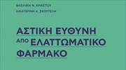 Βιβλίο: Η διαδρομή του φαρμάκου