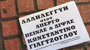 Θεσσαλονίκη: Ανάληψη ευθύνης για τον εμπρησμό διπλωματικού οχήματος