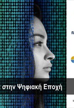 Η Ελληνίδα στην ψηφιακή εποχή