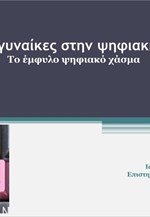Οι γυναίκες στην ψηφιακή εποχή