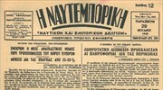 94 χρόνια Ναυτεμπορική