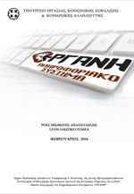 ΕΡΓΑΝΗ: Αυξήθηκε τον Φεβρουάριο η μισθωτή απασχόληση