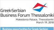 Επιχειρηματικό Φόρουμ Ελλάδας - Σερβίας στη Θεσσαλονίκη
