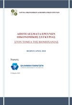 Έρευνες Οικονομικής Συγκυρίας στον Τομέα της βιομηχανίας «Φεβρουάριος 2018»