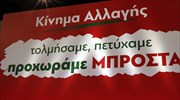 Κίνημα Αλλαγής: Ολοκληρώνονται το βράδυ οι εργασίες του ιδρυτικού συνεδρίου