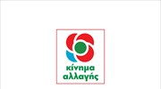 Το σύμβολο του Κινήματος Αλλαγής