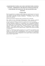MERMEREN: Μεταβολή του χρονοδιαγράμματος ολοκλήρωσης της πρότασης εξαγοράς