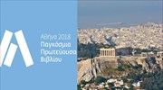«Αθήνα 2018 - Παγκόσμια Πρωτεύουσα Βιβλίου»: Συνεργασία των φορέων πολιτισμού