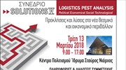 Τι αλλάζει στην εφοδιαστική αλυσίδα