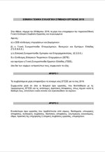 Εθνική Γενική Συλλογική Σύμβαση Εργασίας του 2018