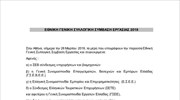 Εθνική Γενική Συλλογική Σύμβαση Εργασίας του 2018