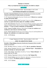 Το πρόγραμμα του Συμποσίου για την ανεξάρτητη εικαστική δημιουργία
