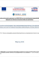 Εξαμηνιαία έρευνα ΙΝΕΜΥ-ΕΣΕΕ για τα καταστήματα