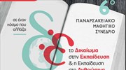 Στις 19 και 20 Απριλίου το 6ο Παναρσακειακό Μαθητικό Συνέδριο