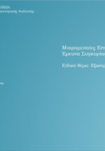 Η εξαμηνιαία έρευνα συγκυρίας της Εθνικής Τράπεζας για τις Μικρομεσαίες Επιχειρήσεις