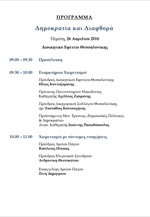 Πρόγραμμα Συνεδρίου «Δημοκρατία και διαφθορά»