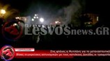 Νύχτα σοβαρών επεισοδίων στη Μυτιλήνη