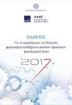 Οδηγίες για τη συμπλήρωση των φορολογικών δηλώσεων