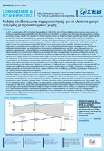 Το εβδομαδιαίο δελτίο του ΣΕΒ για την Ελληνική Οικονομία