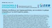 Το εβδομαδιαίο δελτίο του ΣΕΒ για την Ελληνική Οικονομία