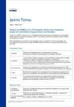 Έκθεση της KPMG