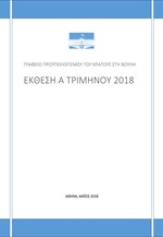 Έκθεση Α τριμήνου 2018 - Γραφείο Προϋπολογισμού