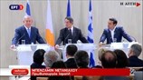 Κοινές δηλώσεις στην τριμερή Σύνοδο Ελλάδας - Κύπρου - Ισραήλ