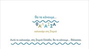 Στερεά Ελλάδα: Αυτό το καλοκαίρι θα τα κάνουμε... θάλασσα