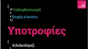 Coding Bootcamp: Υποτροφίες για επανειδίκευση στον προγραμματισμό
