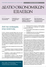 Υπ. Οικονομίας: Δελτίο οικονομικών εξελίξεων