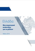 Στρατηγική ανάπτυξης ελληνικής κυβέρνησης