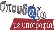 Equal Society: 43 υποτροφίες σε προπτυχιακά και μεταπτυχιακά προγράμματα
