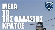 «Μέγα το της Θαλάσσης Κράτος»: Εκδηλώσεις του Πολεμικού Ναυτικού στα νησιά του Αιγαίου
