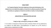 Σχέδιο νόμου για την αδήλωτη εργασία και τις νέες ασφαλιστικές ρυθμίσεις