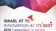 Ξεκινά ο Διαγωνισμός «Israel at 70: Innovation at its Best 2018» για Νεοφυείς Επιχειρήσεις στην Ελλάδα