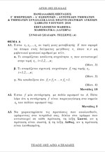 Πανελλαδικές Εξετάσεις ΕΠΑΛ: Τα θέματα των Μαθηματικών (Άλγεβρα)