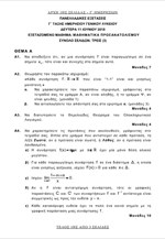 Τα θέματα των Μαθηματικών Προσανατολισμού Ημερησίου Γενικού Λυκείου