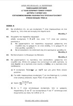 Τα θέματα των Μαθηματικών Προσανατολισμού Δ