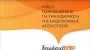 Βίντεο-οδηγός για την ηλεκτρονική αξιολόγηση στο Δημόσιο